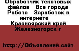 Обработчик текстовых файлов - Все города Работа » Заработок в интернете   . Красноярский край,Железногорск г.